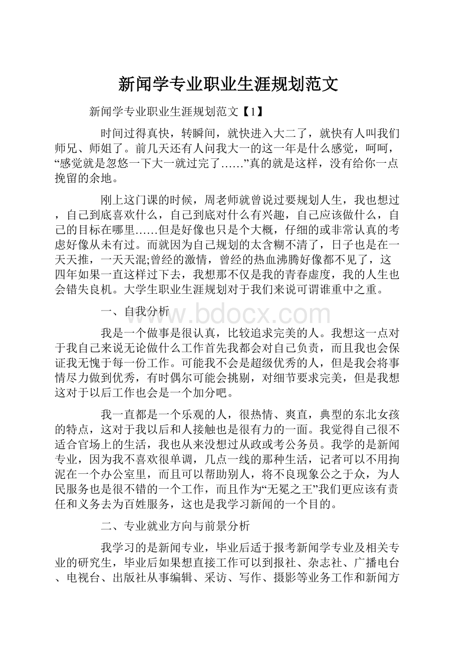 新闻学专业职业生涯规划范文.docx