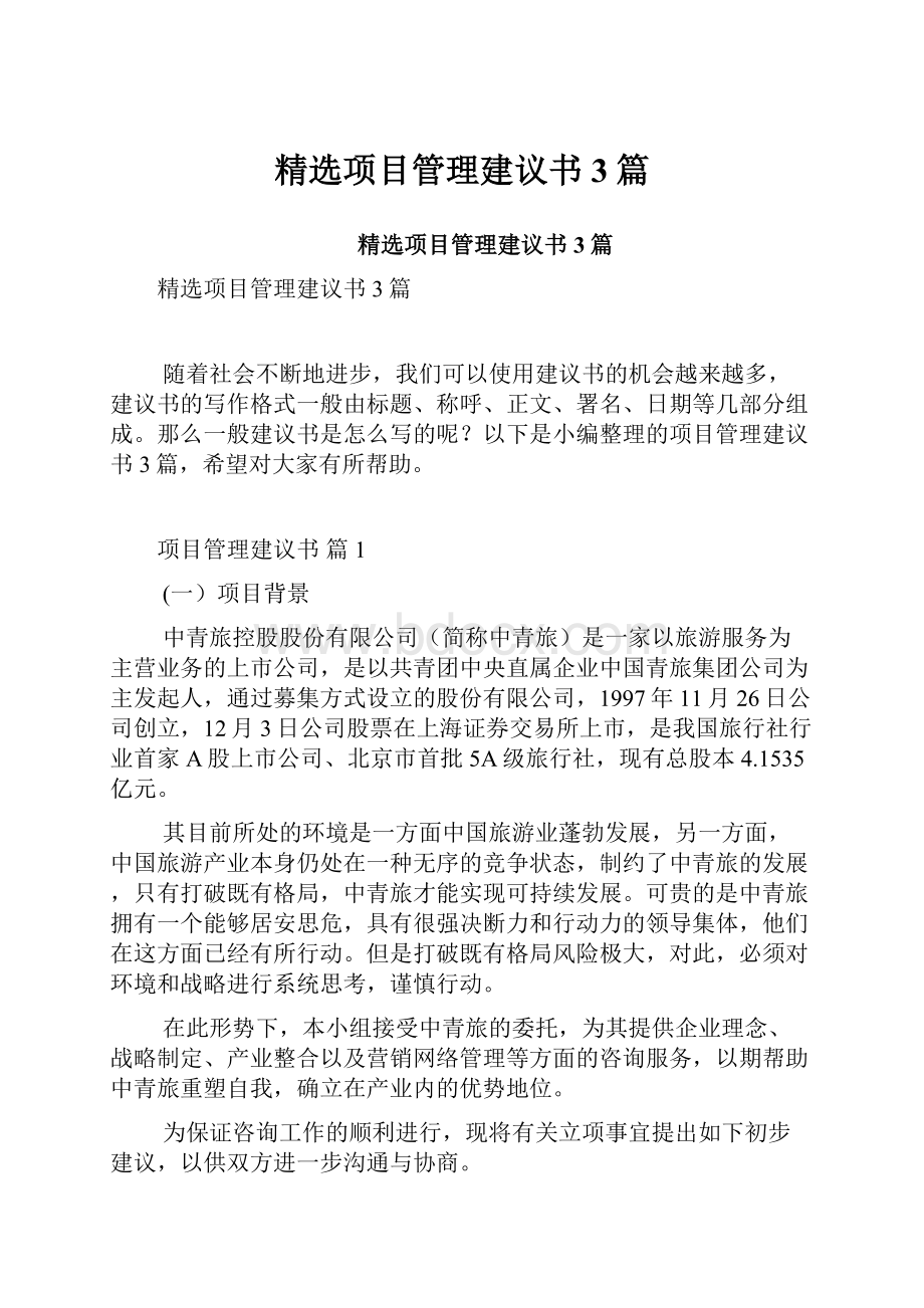 精选项目管理建议书3篇.docx