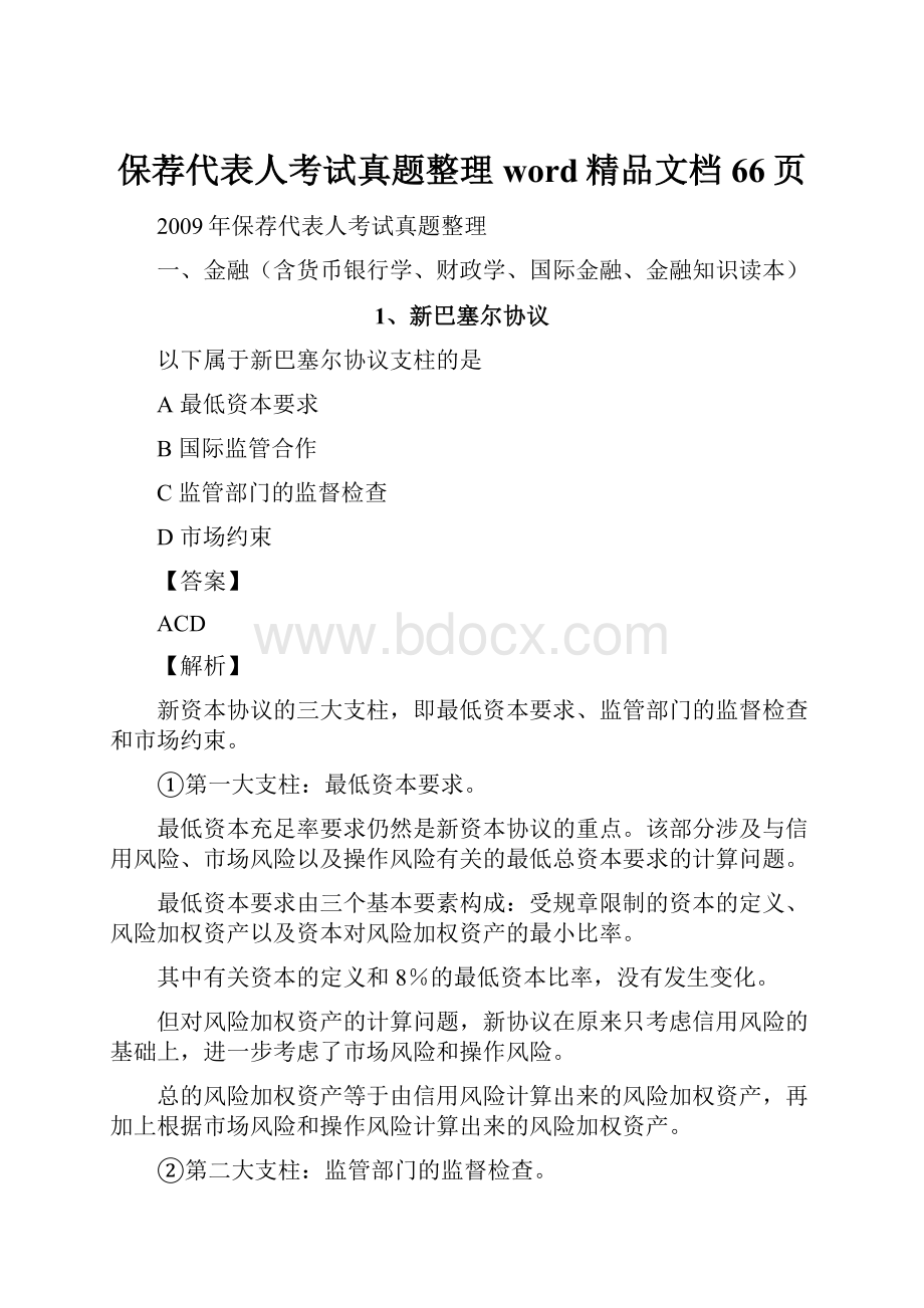 保荐代表人考试真题整理word精品文档66页.docx_第1页