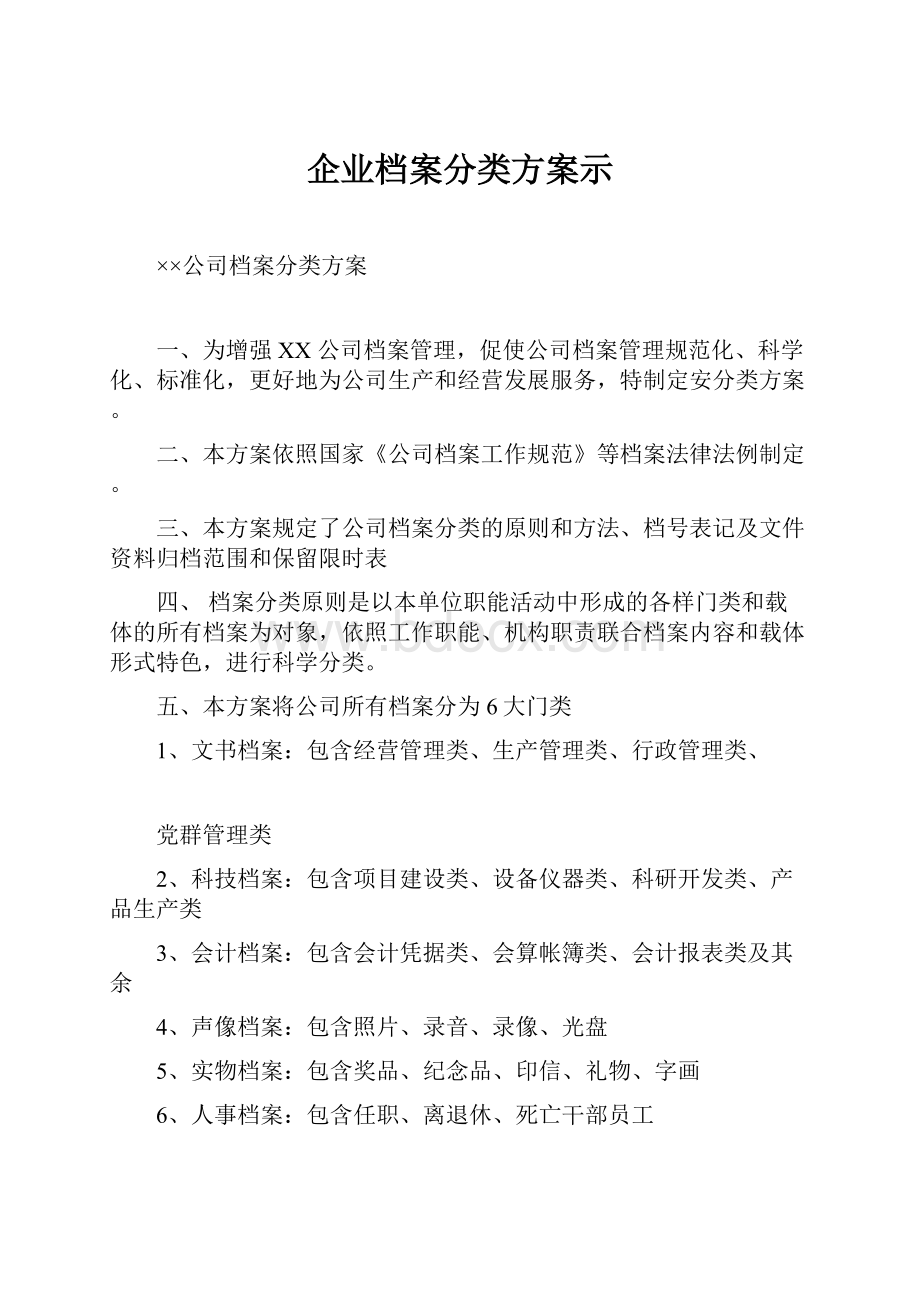 企业档案分类方案示.docx