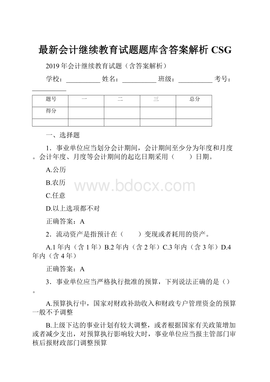 最新会计继续教育试题题库含答案解析CSG.docx_第1页