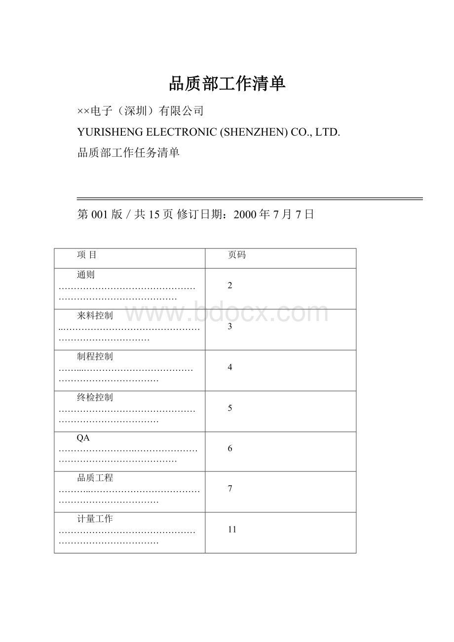 品质部工作清单.docx_第1页