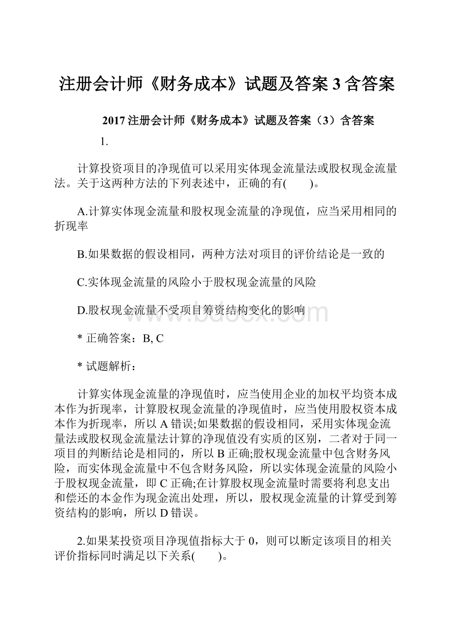 注册会计师《财务成本》试题及答案3含答案.docx