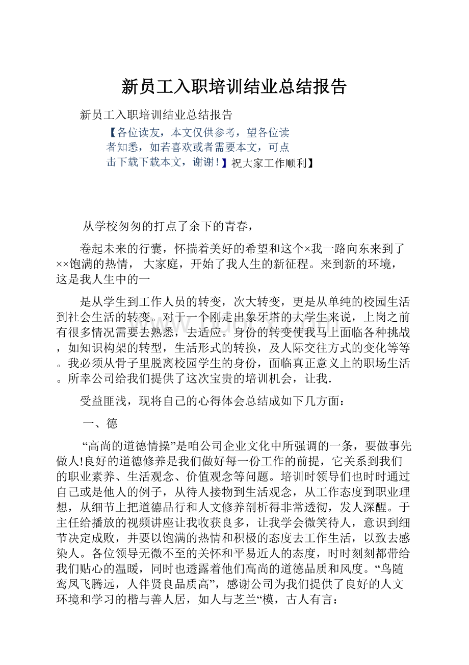 新员工入职培训结业总结报告.docx