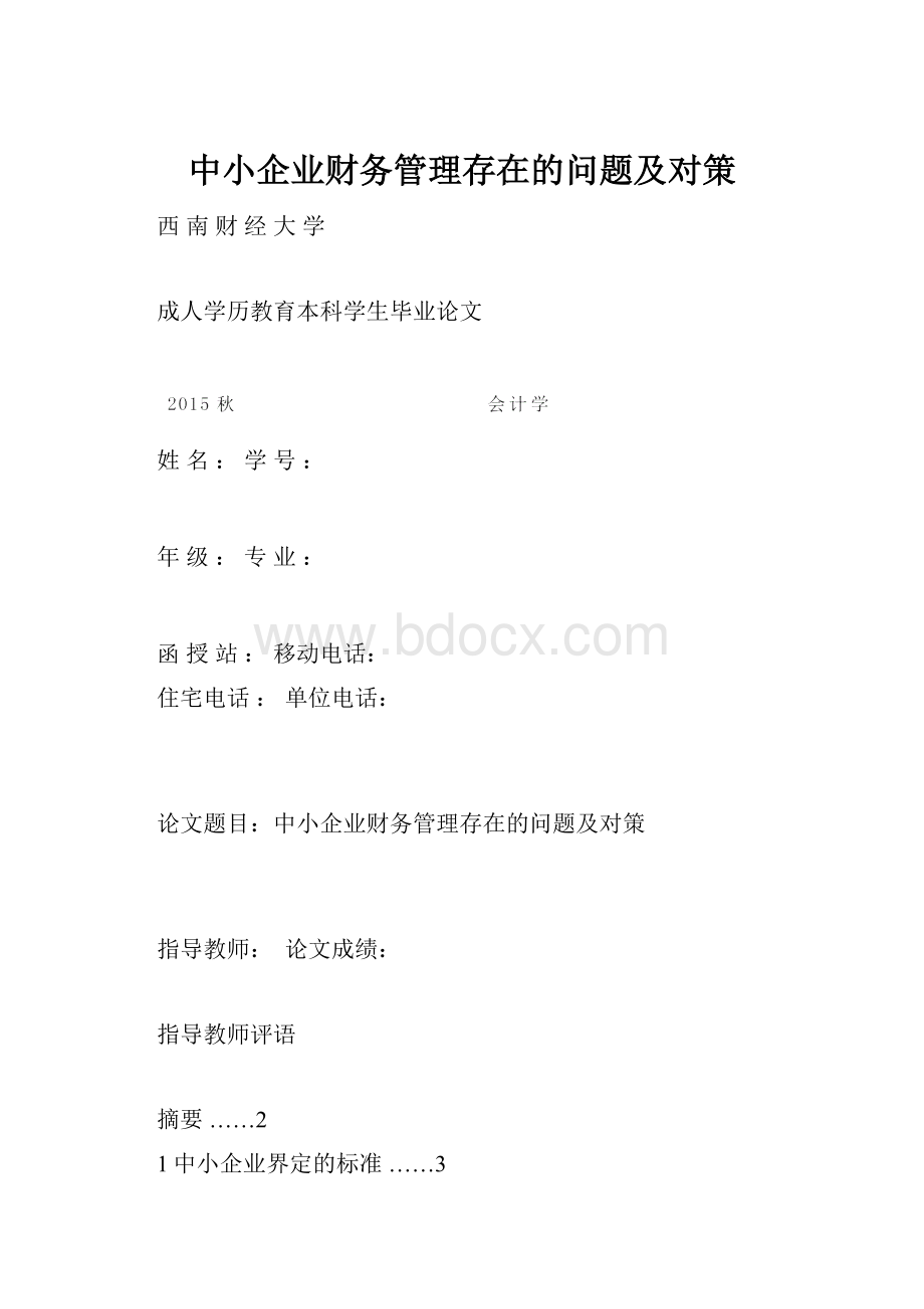 中小企业财务管理存在的问题及对策.docx_第1页