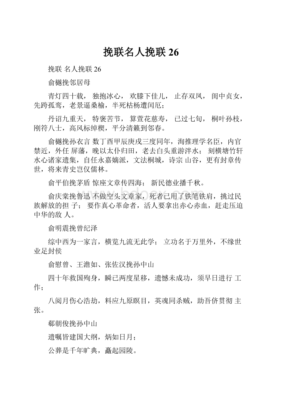 挽联名人挽联26.docx