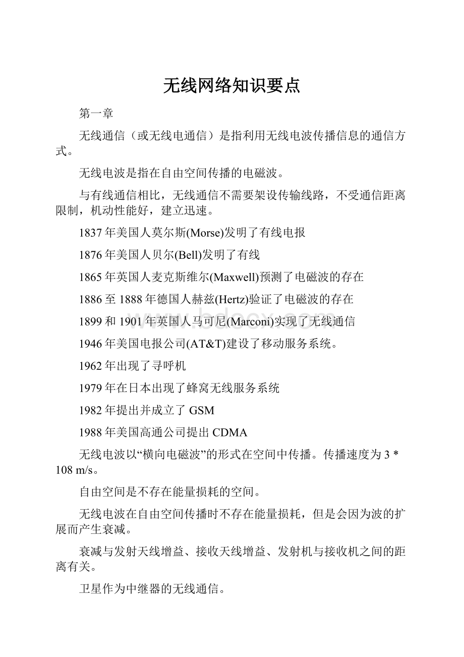 无线网络知识要点.docx_第1页