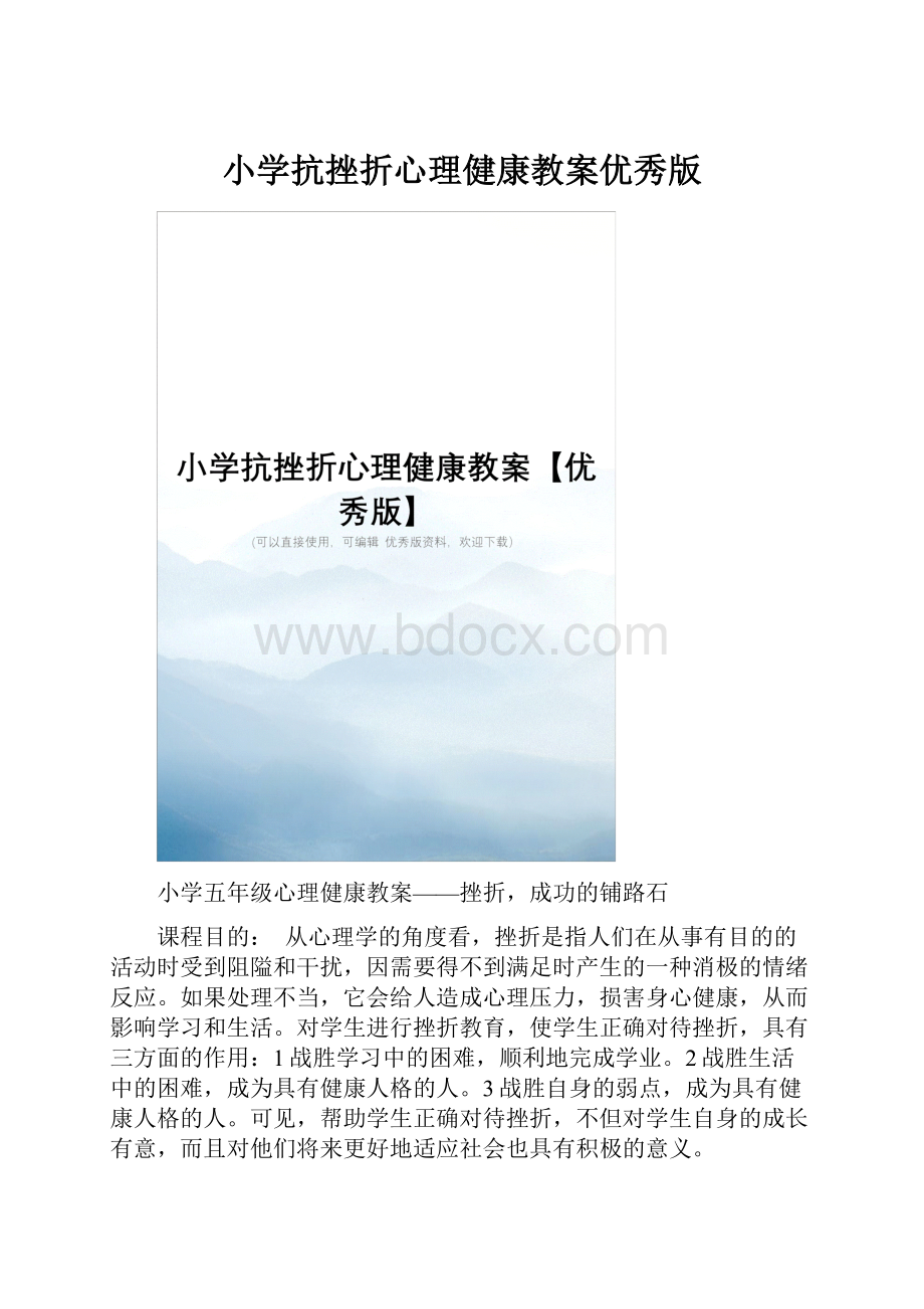 小学抗挫折心理健康教案优秀版.docx