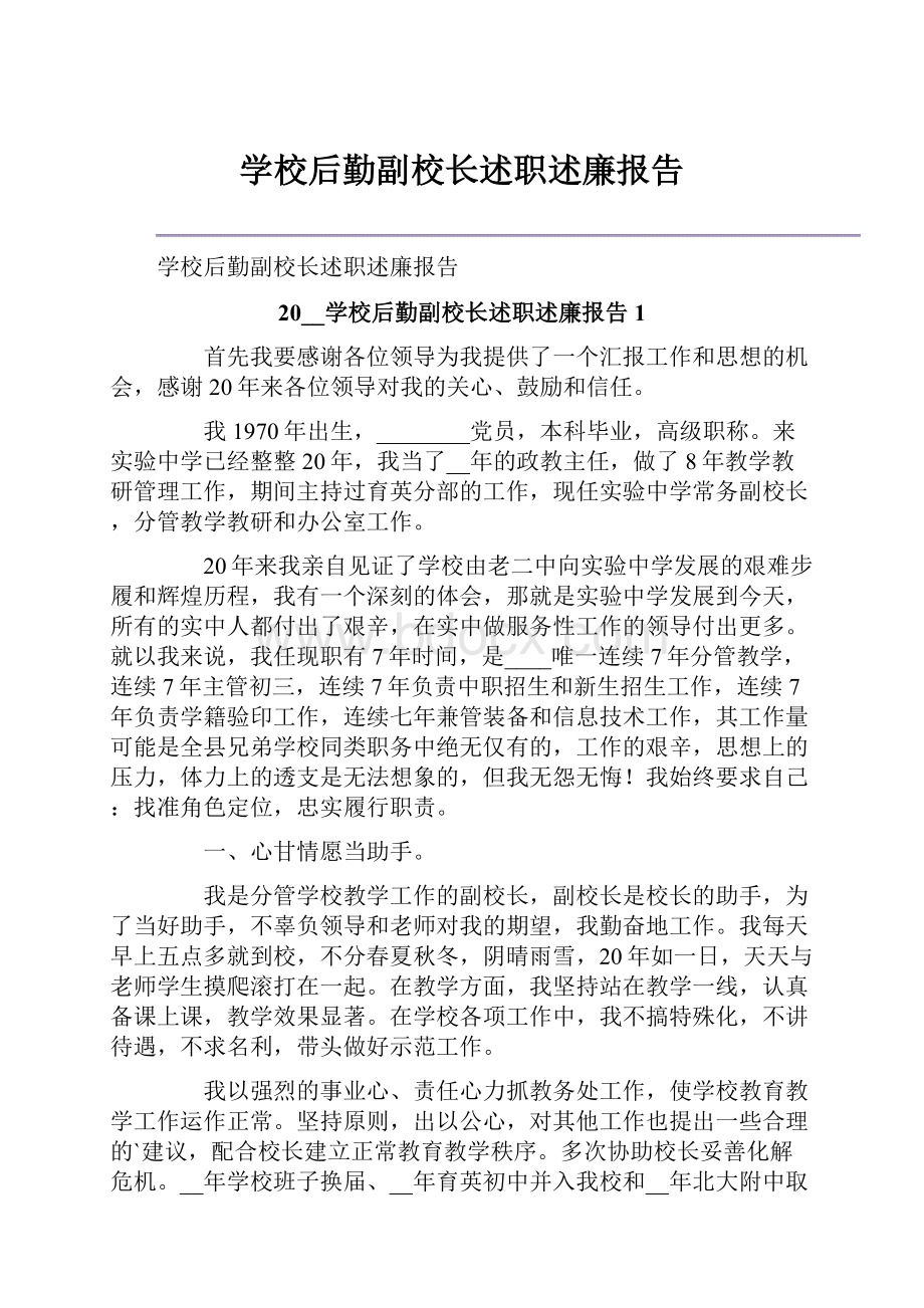 学校后勤副校长述职述廉报告.docx_第1页