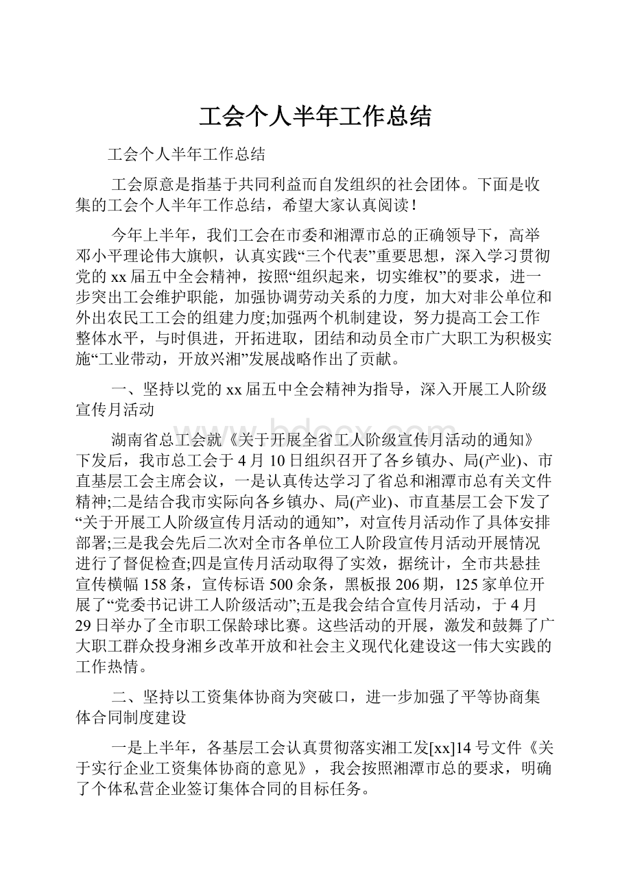 工会个人半年工作总结.docx_第1页