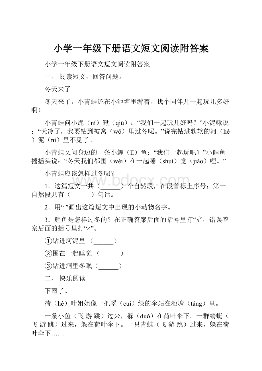 小学一年级下册语文短文阅读附答案.docx_第1页