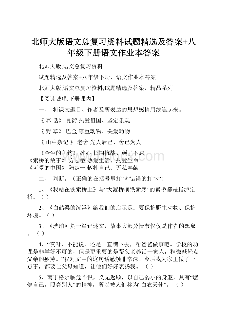 北师大版语文总复习资料试题精选及答案+八年级下册语文作业本答案.docx