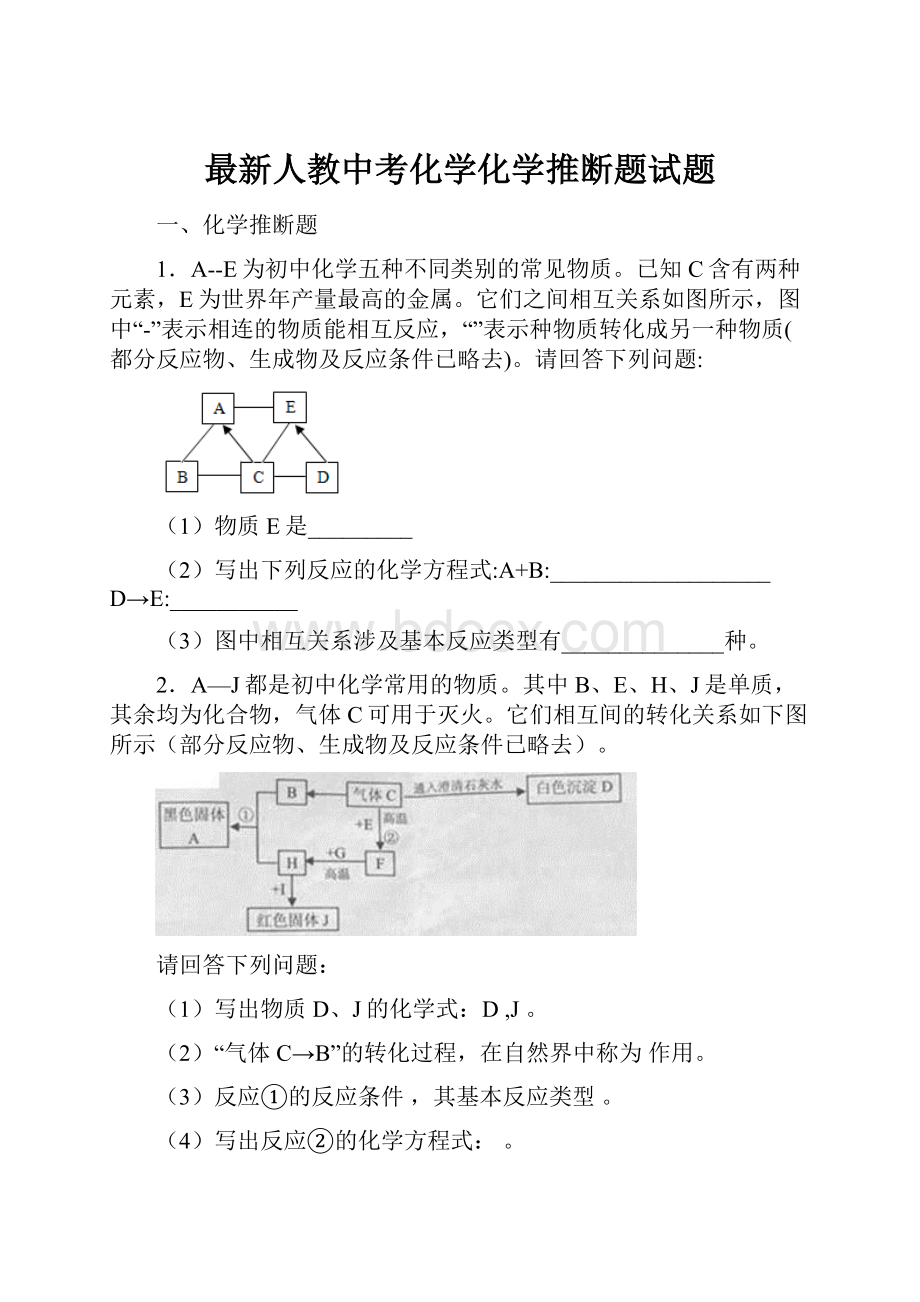 最新人教中考化学化学推断题试题.docx_第1页