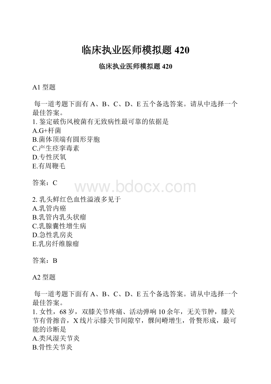 临床执业医师模拟题420.docx