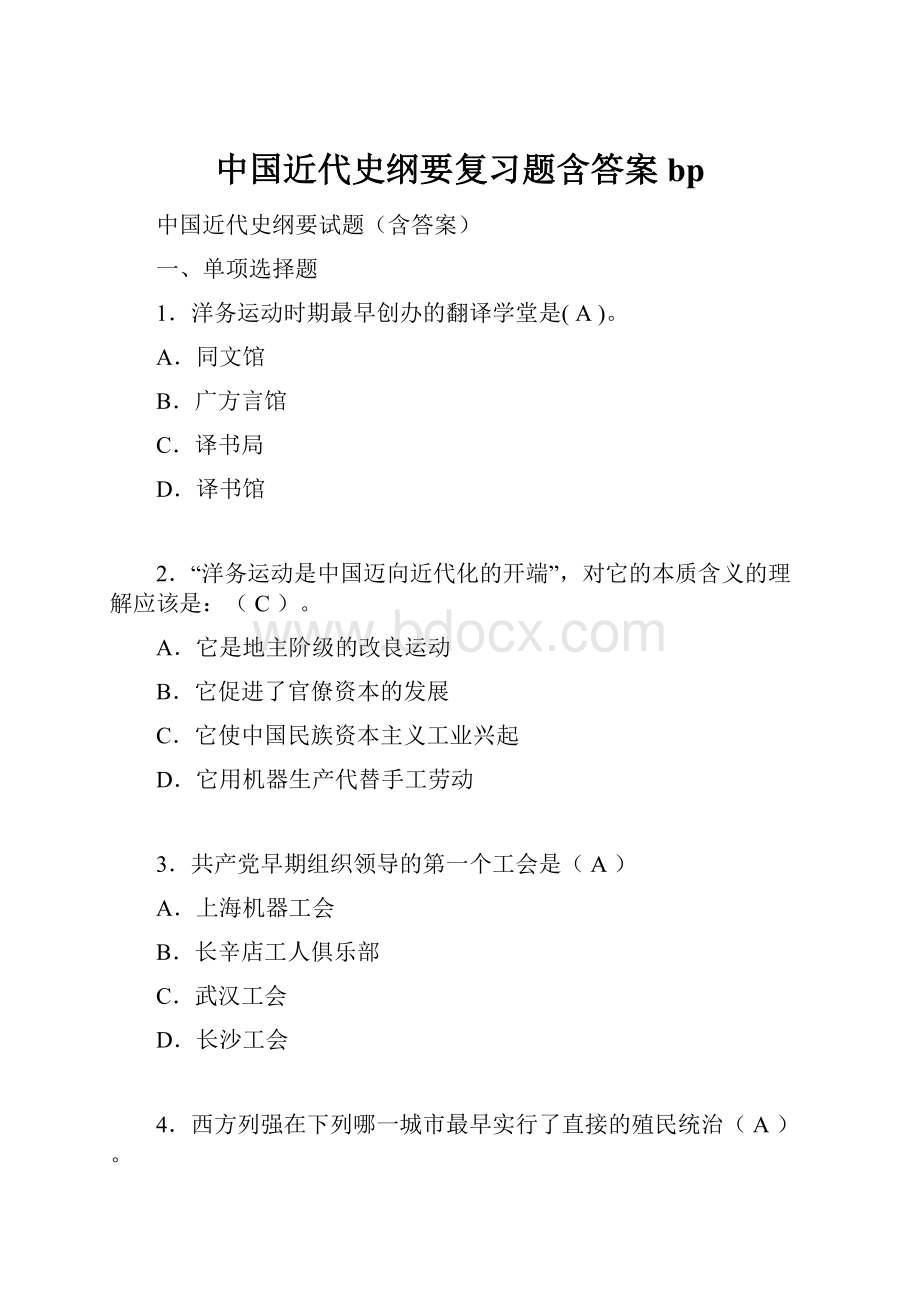 中国近代史纲要复习题含答案bp.docx_第1页