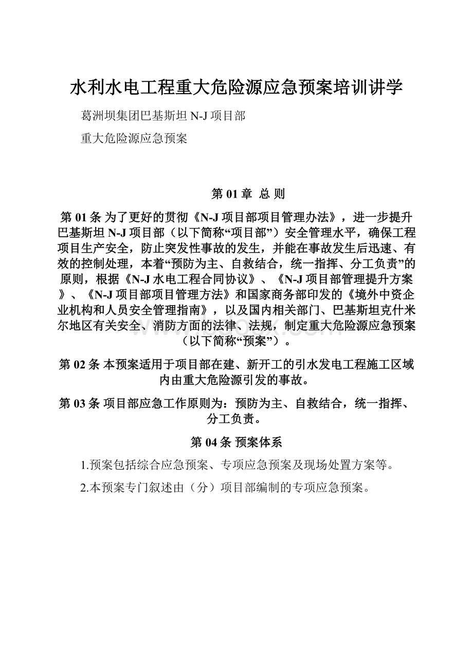 水利水电工程重大危险源应急预案培训讲学.docx_第1页