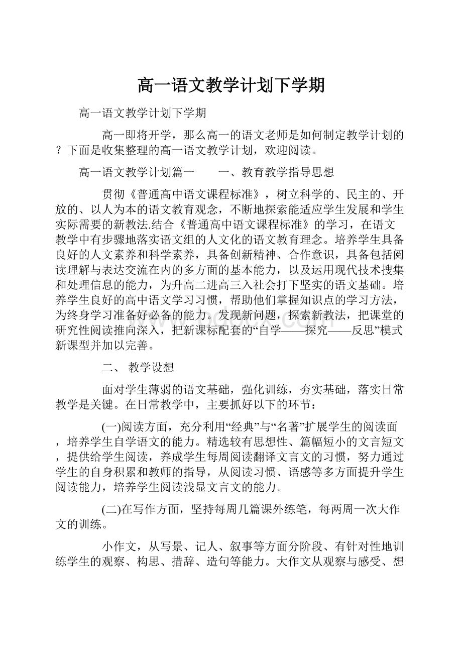 高一语文教学计划下学期.docx_第1页