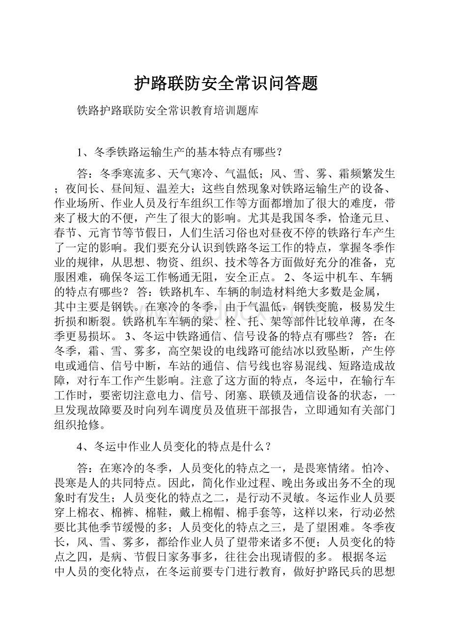 护路联防安全常识问答题.docx