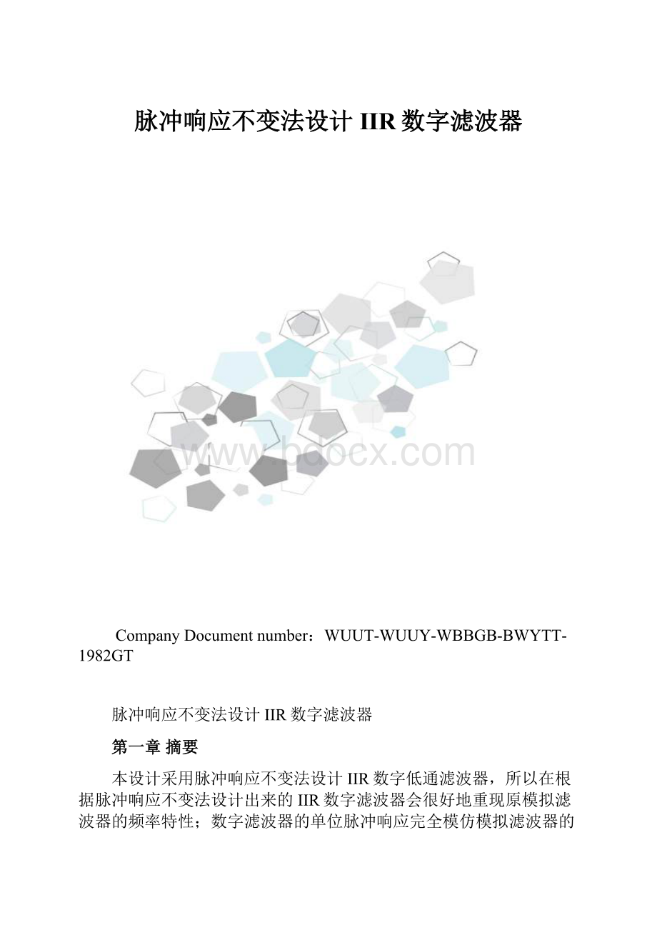 脉冲响应不变法设计IIR数字滤波器.docx