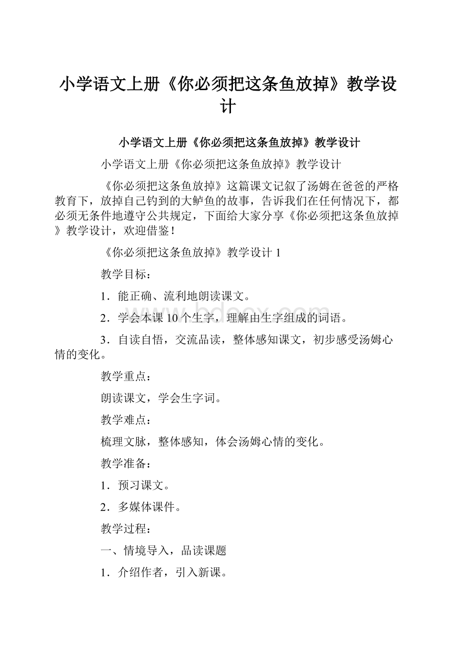 小学语文上册《你必须把这条鱼放掉》教学设计.docx