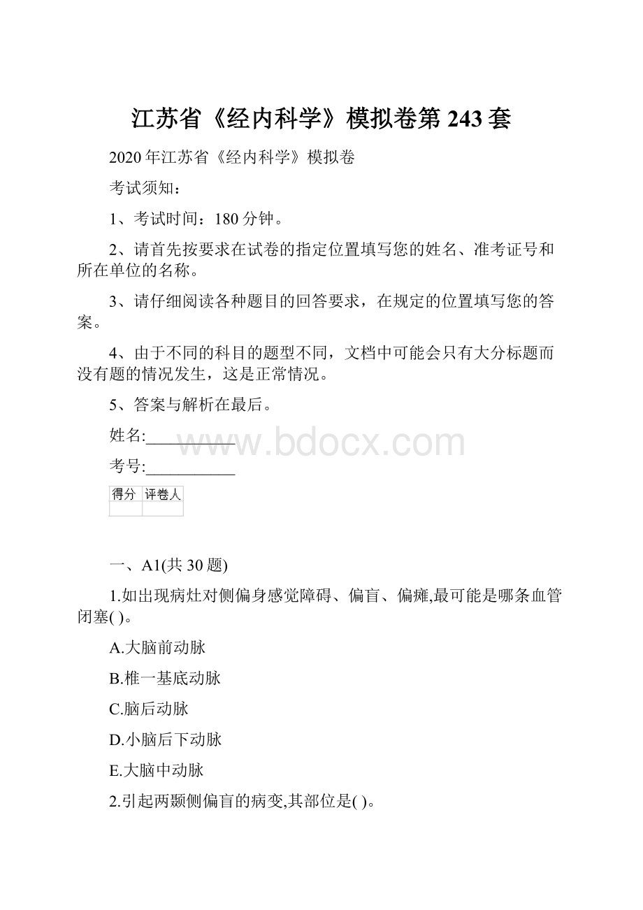 江苏省《经内科学》模拟卷第243套.docx