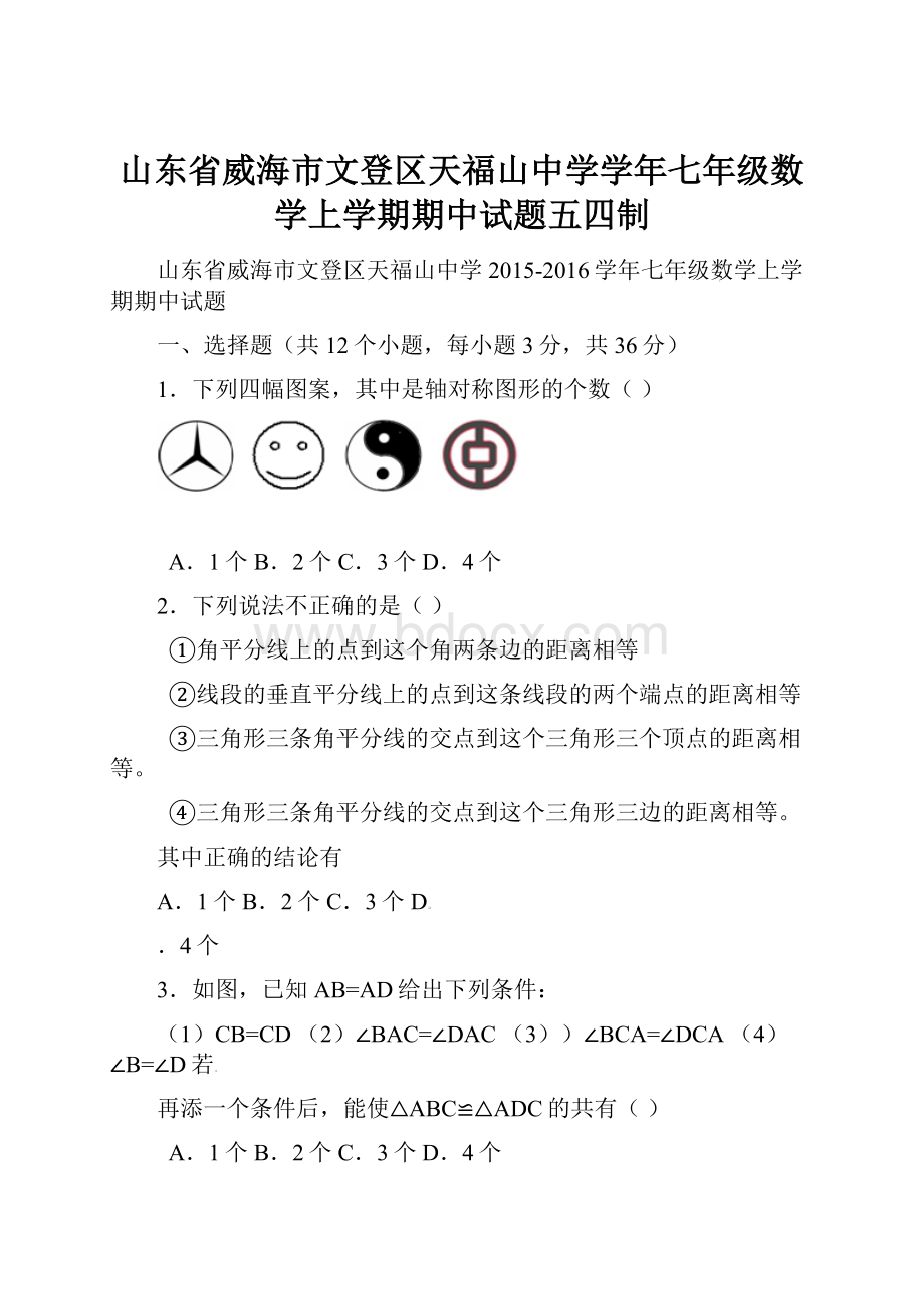 山东省威海市文登区天福山中学学年七年级数学上学期期中试题五四制.docx