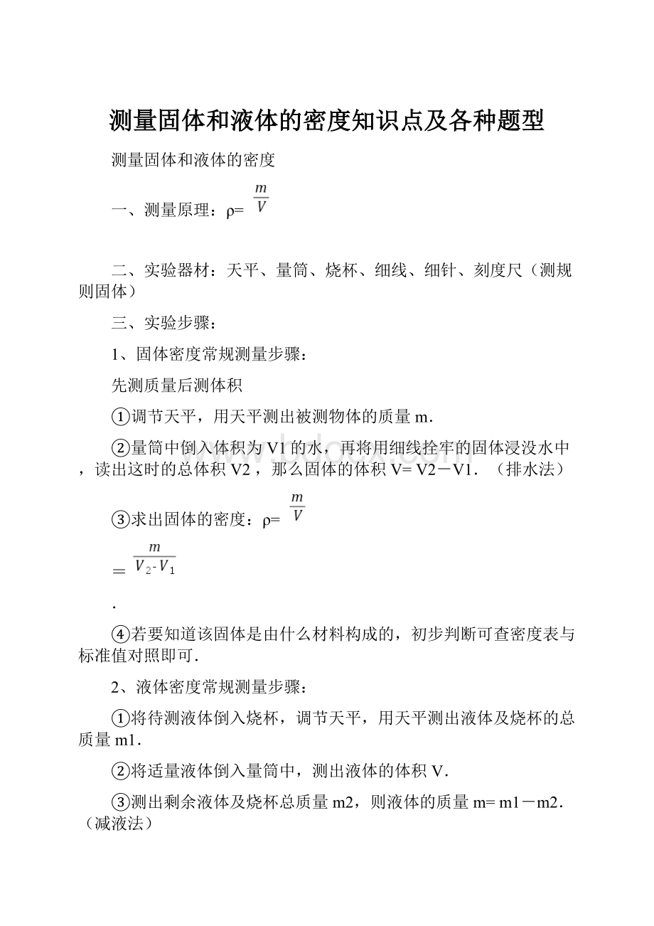 测量固体和液体的密度知识点及各种题型.docx