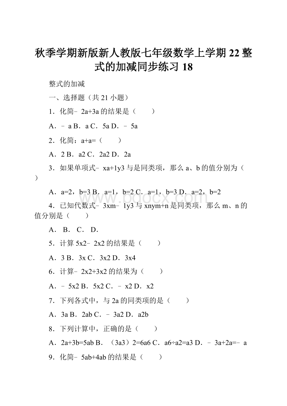 秋季学期新版新人教版七年级数学上学期22整式的加减同步练习18.docx