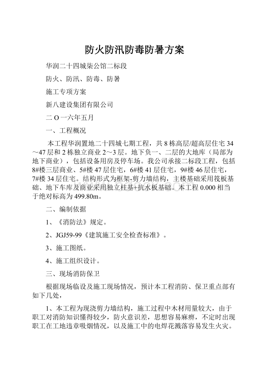 防火防汛防毒防暑方案.docx