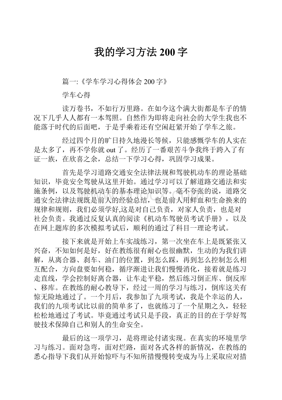 我的学习方法200字.docx_第1页