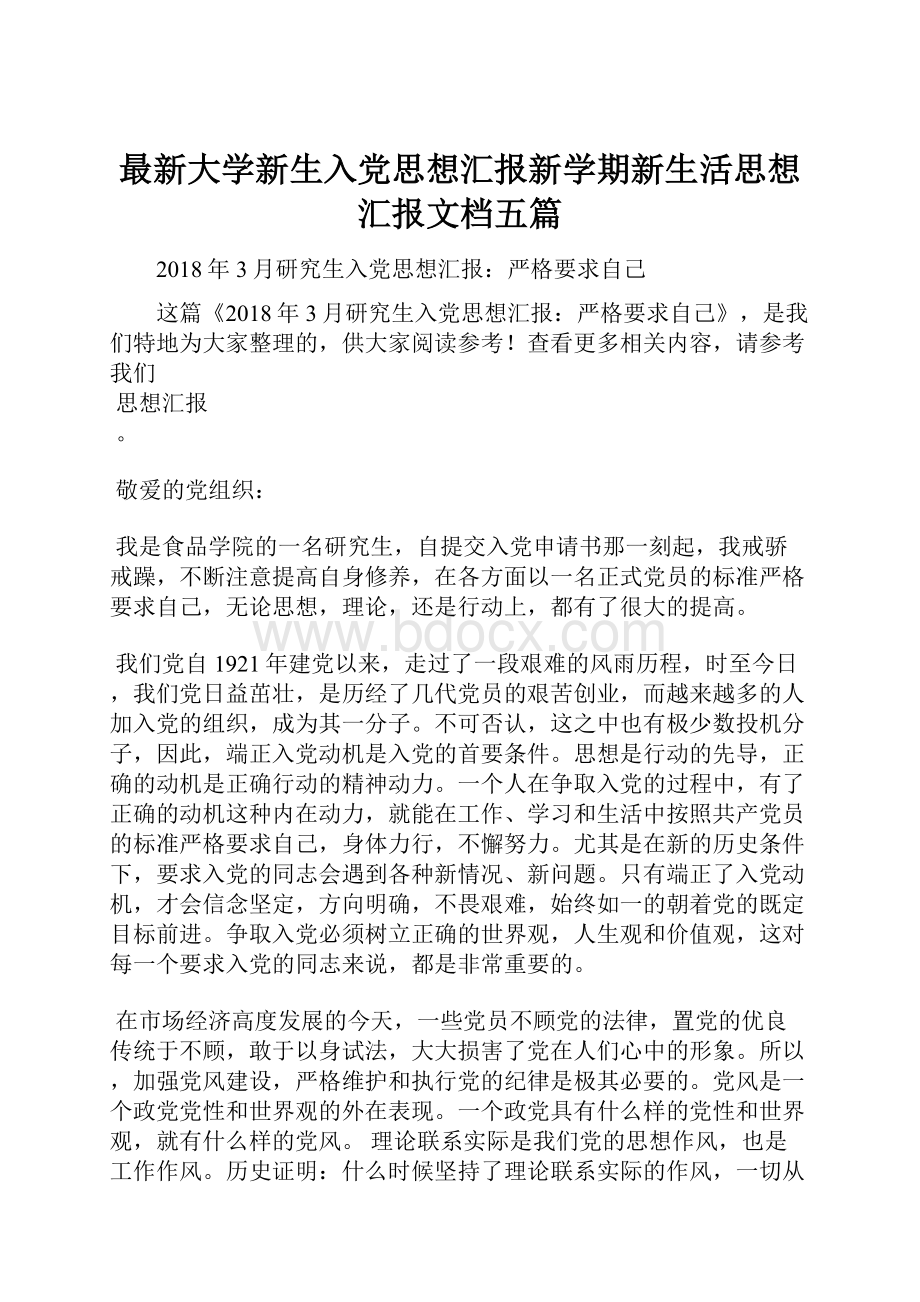 最新大学新生入党思想汇报新学期新生活思想汇报文档五篇.docx