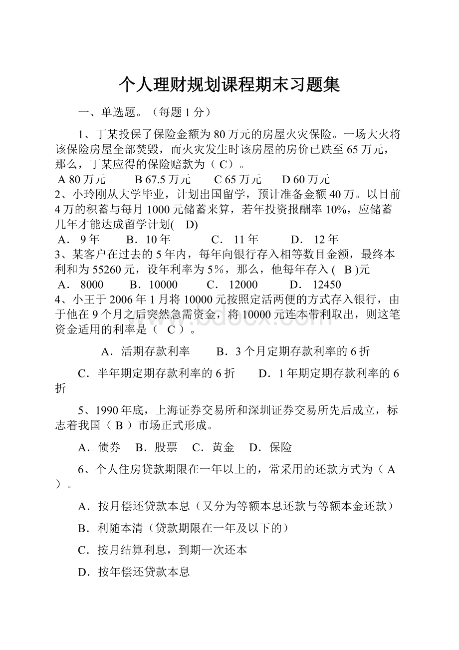 个人理财规划课程期末习题集.docx_第1页