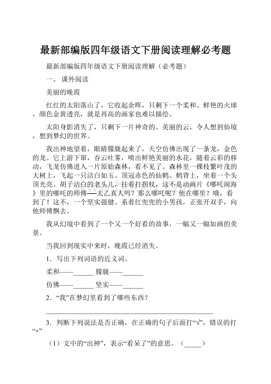 最新部编版四年级语文下册阅读理解必考题.docx