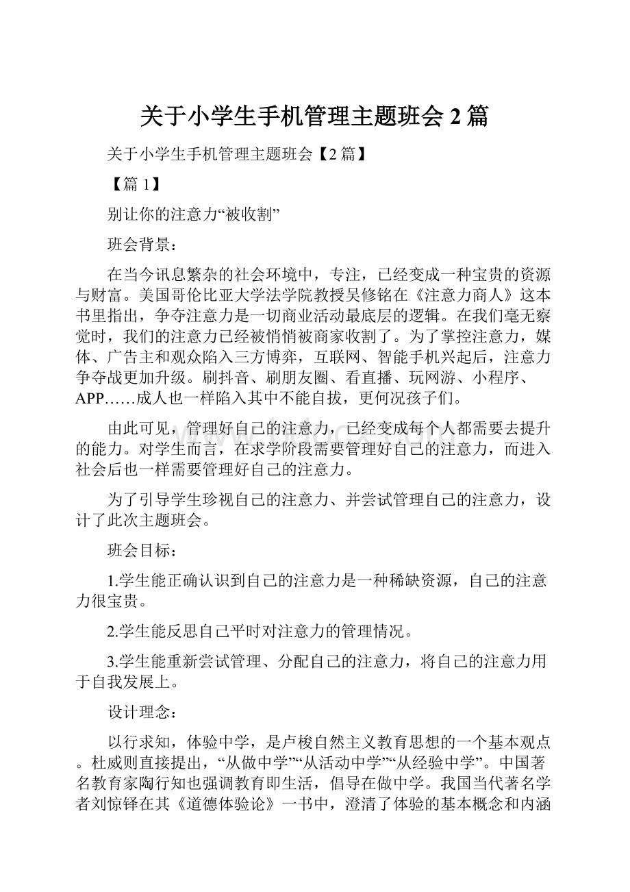 关于小学生手机管理主题班会2篇.docx