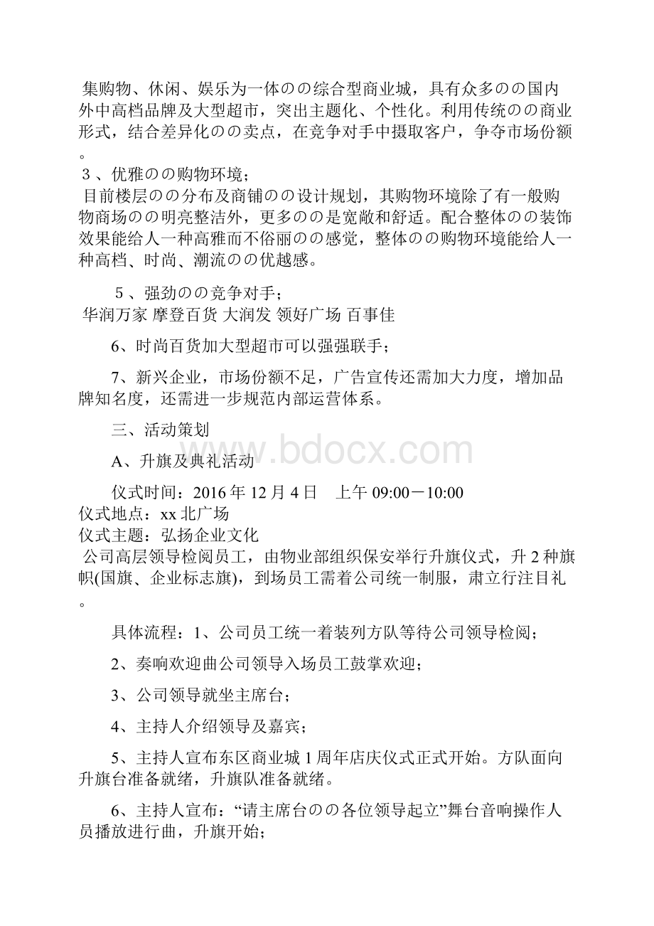 商场购物中心周年庆主题系列活动策划方案.docx_第2页