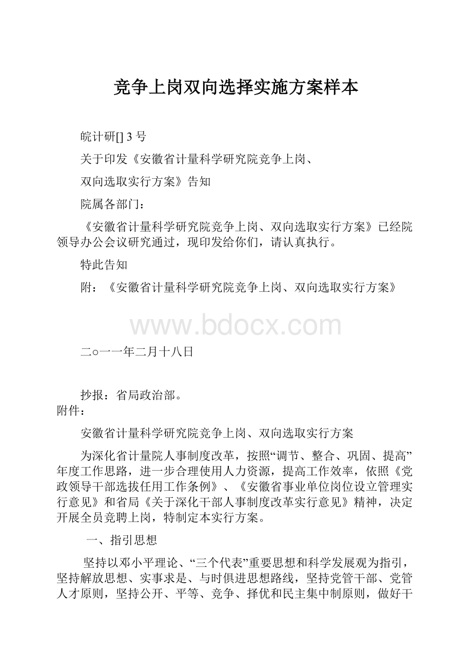 竞争上岗双向选择实施方案样本.docx_第1页