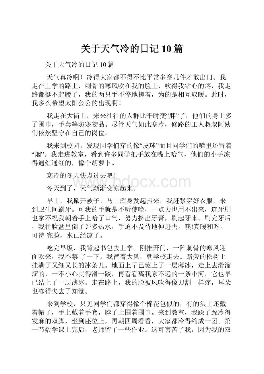 关于天气冷的日记10篇.docx