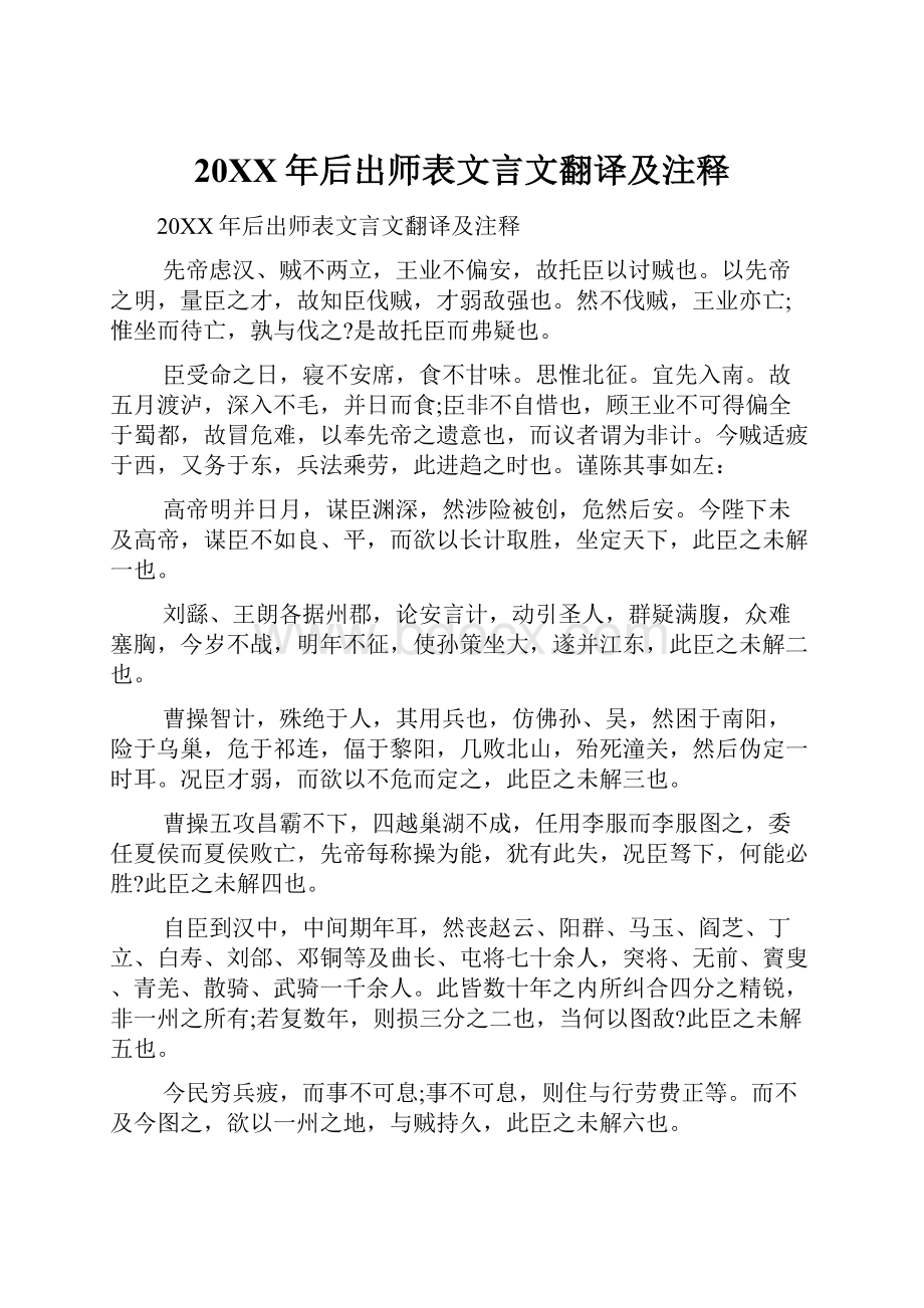 20XX年后出师表文言文翻译及注释.docx