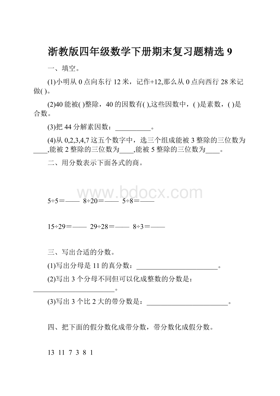 浙教版四年级数学下册期末复习题精选9.docx_第1页