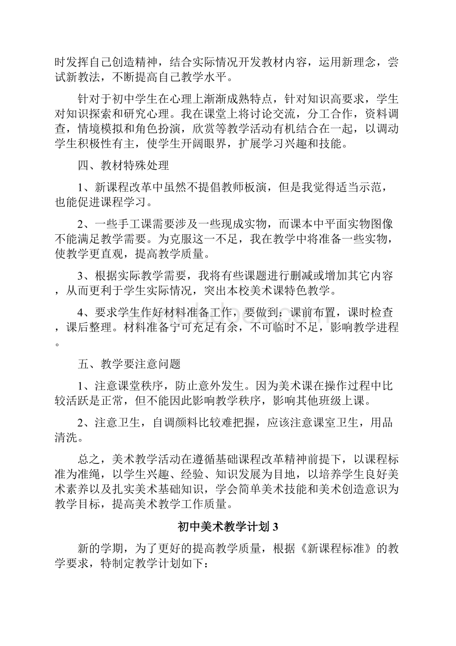 初中美术教学计划.docx_第3页