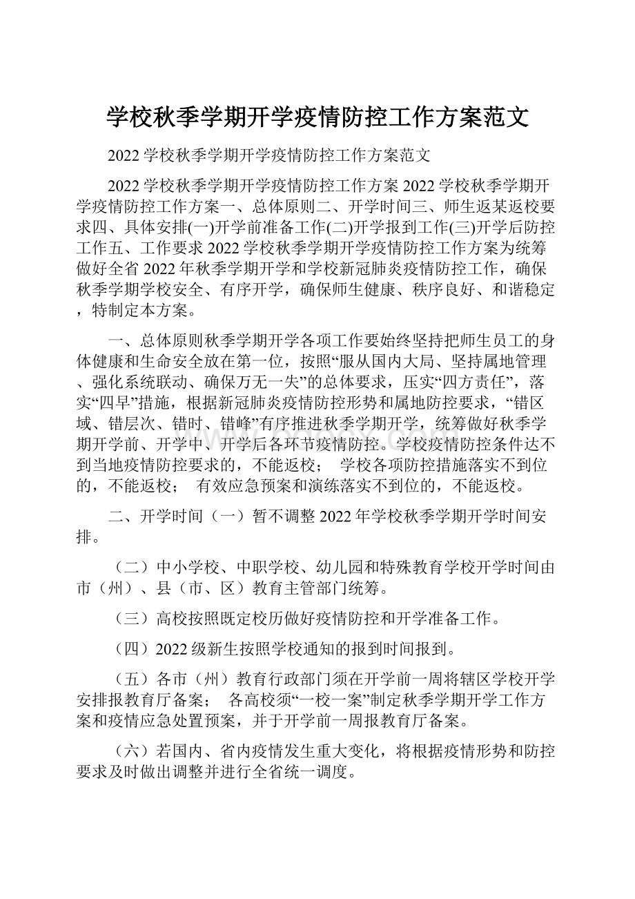 学校秋季学期开学疫情防控工作方案范文.docx_第1页