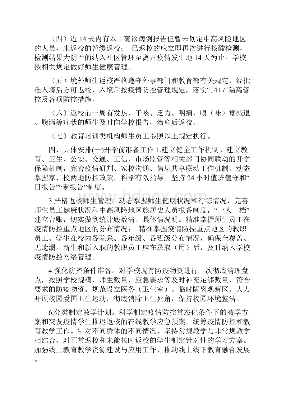 学校秋季学期开学疫情防控工作方案范文.docx_第3页