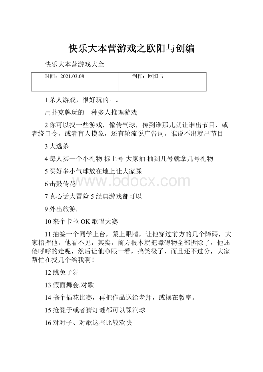 快乐大本营游戏之欧阳与创编.docx_第1页