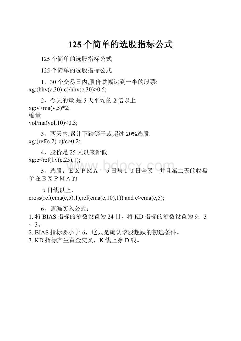 125个简单的选股指标公式.docx