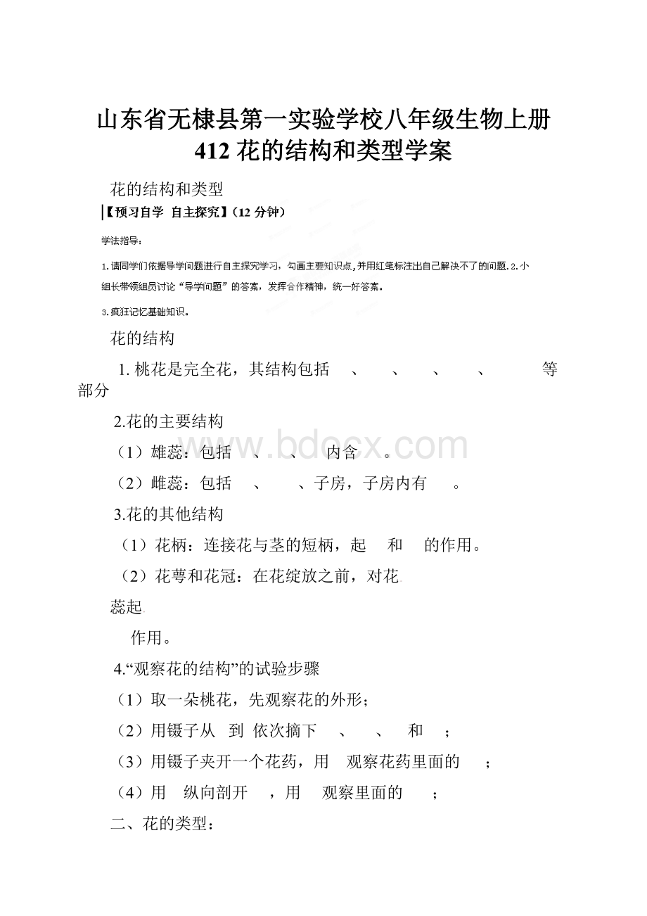 山东省无棣县第一实验学校八年级生物上册 412 花的结构和类型学案.docx_第1页