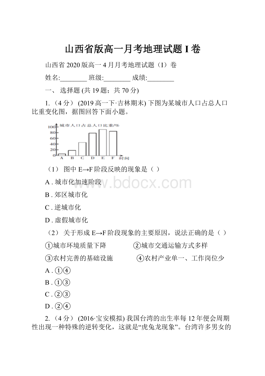 山西省版高一月考地理试题I卷.docx_第1页