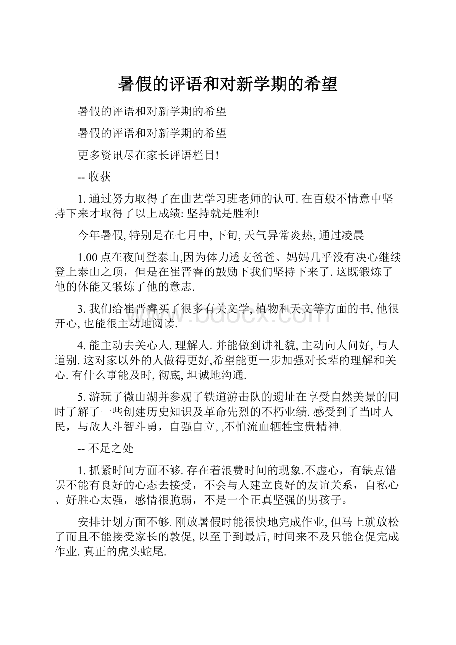 暑假的评语和对新学期的希望.docx_第1页