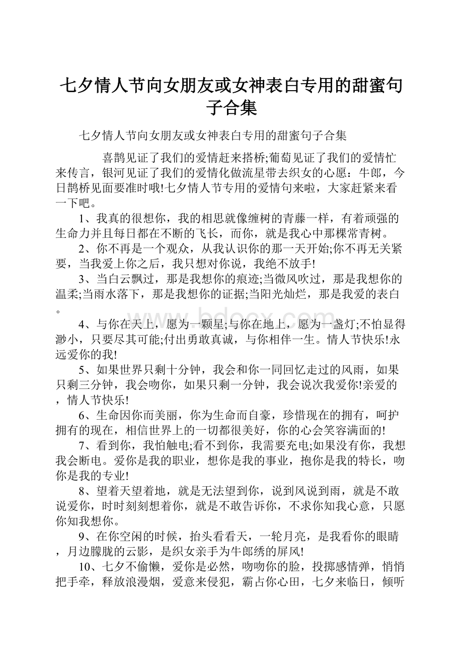 七夕情人节向女朋友或女神表白专用的甜蜜句子合集.docx