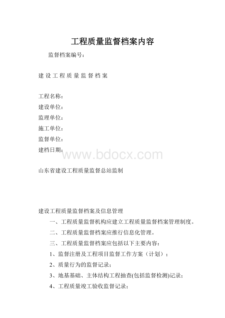 工程质量监督档案内容.docx