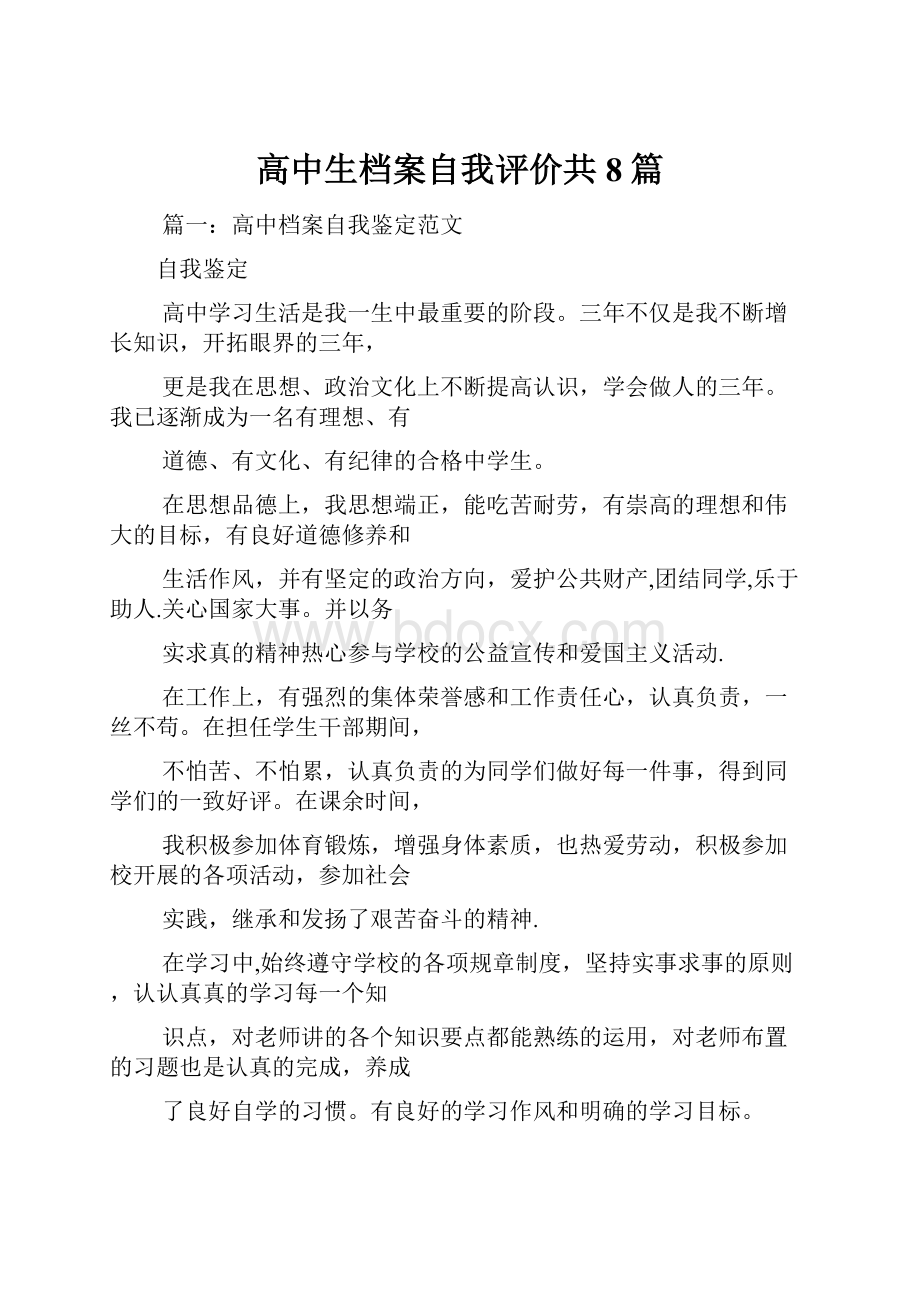 高中生档案自我评价共8篇.docx